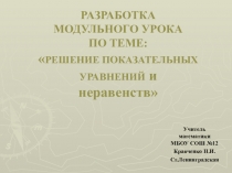 Решение показательных уравнений и неравенств