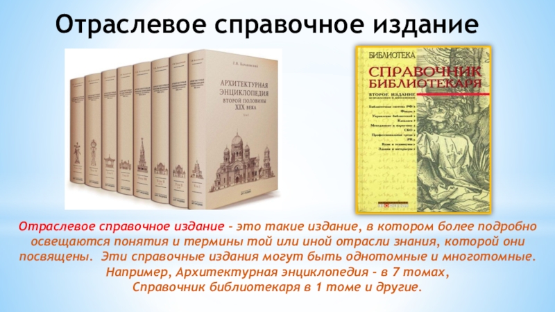 Справочные издания. Универсальные справочные издания. Урок справочные издания. Справочное издание. Популярные справочные издания.