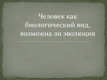 Презентация к уроку биологии Эволюция человека 11 класс