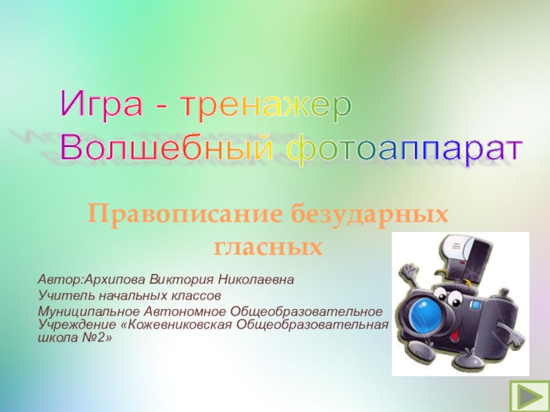 Презентация Дидактическая игра Волшебный фотоаппарат
