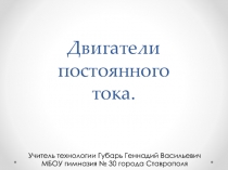 Презентация по технологии для 8 класса на тему:Двигатели постоянного тока.