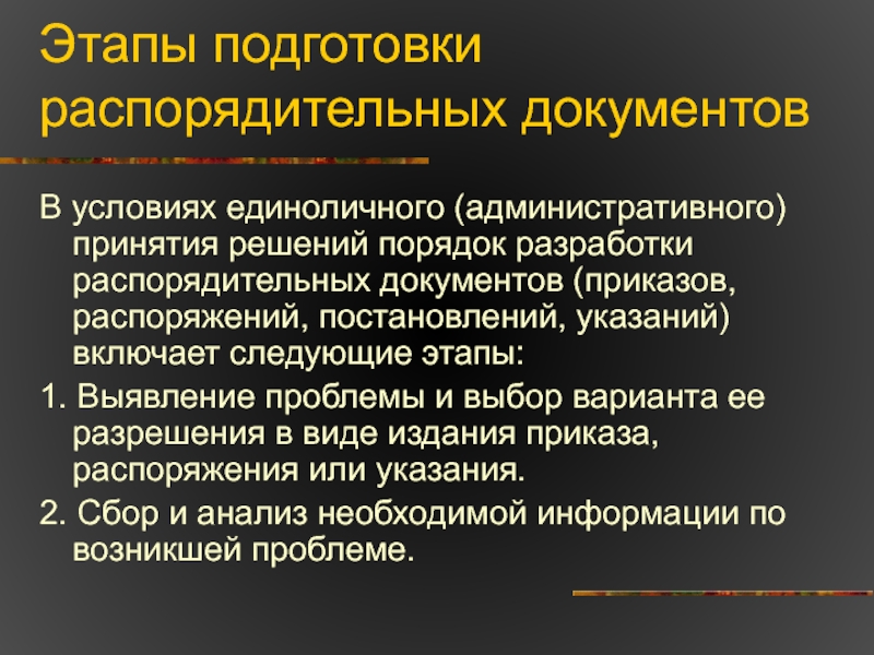 Стадии документа. Назначение распорядительных документов. Этапы подготовки распорядительных документов. Стадии подготовки распорядительных документов. Распорядительные документы в условиях единоличного принятия решения.