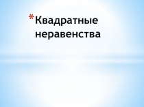 Презентация Квадратные неравенства  Подготовка к ОГЭ