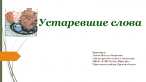 Презентация по русскому языку Устаревшие слова (6 класс)