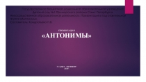 Презентация для старших дошкольников по развитию речи Антонимы