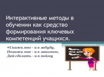 Интерактивные методы в обучении как средство формирования ключевых компетенций учащихся.