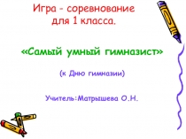 Презентация Игра с- соревнование для 1 класса