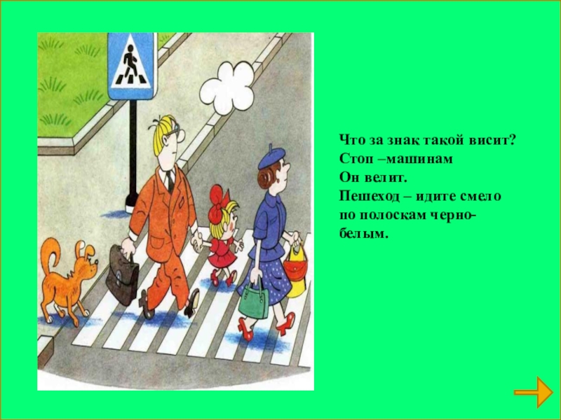 Идите смело. Автомобиль дорога пешеход презентация. Викторина «автомобиль.дорога.пешеход.». Игра «автомобиль. Дорога. Пешеход» 6 класс. Тема: «стоп машина! Тише ход! На дороге пешеход!»..