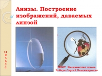 Открытый урок по физике в 11 классе Линзы. Построение изображений, даваемых линзой.