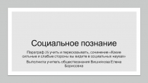 Презентация по обществознанию (профильное) на тему Социальное познание (10 класс)