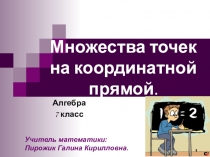 Презентация по алгебре к уроку Множества точек на координатной прямой.