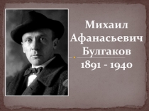 Презентация к уроку по биографии М.А.Булгакова