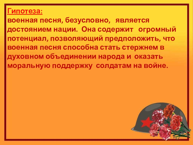 Безусловно является. Военные гипотезы. Гипотеза армии. Гипотеза про военные песни. Гипотеза на военную тему.