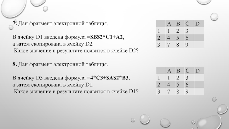 7. Дан фрагмент электронной таблицы.  В ячейку D1 введена формула =$B$2*C1+A2, а затем скопирована в ячейку D2.