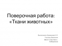 Ткани животных под микроскопом