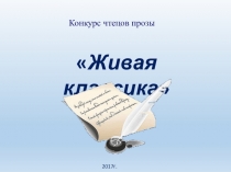 Презентация к конкурсу чтецов прозы  Живая классика