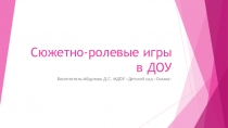 Презентация Сюжетно-ролевые игры в ДОУ