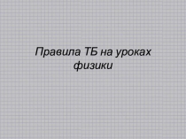 Инструктаж по технике безопасности на уроках физики в 8 кл.