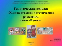 Тематическая неделя - Художественно-эстетическое развитие