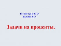 Презентация Подготовка к ЕГЭ по математике