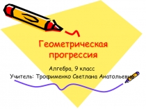 Презентация по математике Геометрическая прогрессия
