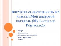 Презентация по английскому языку на тему Внеурочная деятельность в 6 классе My Language Portfolio.