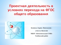 Презентация Проектная деятельность в условиях перехода на ФГОС общего образования