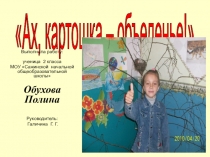 Презентация к научно-исследовательской работе на тему: Ах,картошка!