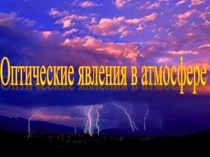 Презентация Оптические явления в природе