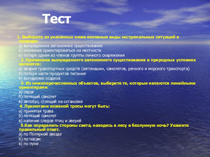 Условия теста. Виды экстремальных ситуаций. Основные виды экстремальных ситуаций. Виды экстремальных ситуаций в природе. Виды автономии ОБЖ.