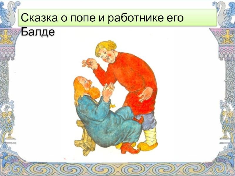 Поп и работник. Сказка о попе и работнике краткое содержание. Сказка о попе и работнике его Балде краткое содержание. Главная мысль сказки о попе и работнике. Краткий пересказ сказки о попе и работнике его Балде.