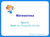 Презентация к уроку математики Ар. Гектар