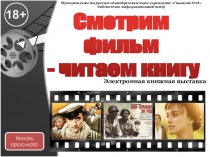Электронная книжная выставка Смотрим фильм - читаем книгу
