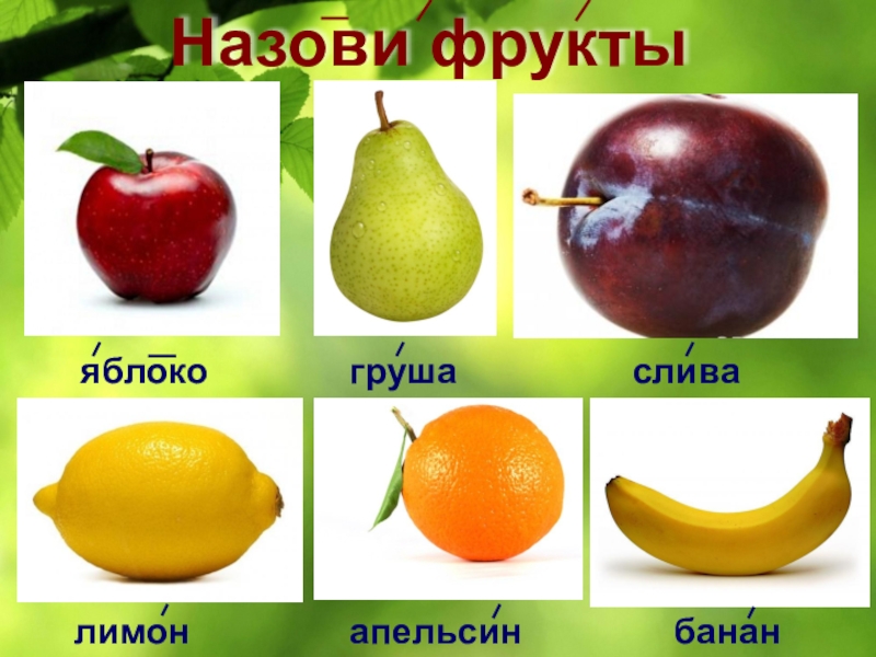 Назови плодовые. Яблоко,груша/, слива, апельсин.лимон. Яблоко груша слива лимон. Карточка с изображением фрукта - груша. Яблоко банан апельсин лимон груша.