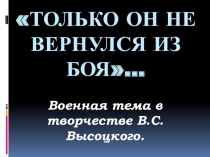 Презентация. Военная тема в творчестве В.В.Высоцкого