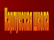 Презентация . Карлукская СОШ