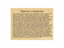 Презентация к уроку ОРКСЭ на тему Таланты