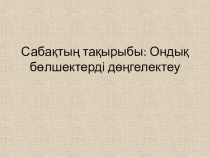 Ондық бөлшектер амалдар қолдану 5-сынып