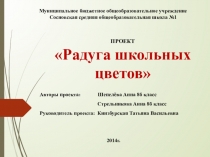 Проект по ландшафтному дизайну Радуга школьных цветов