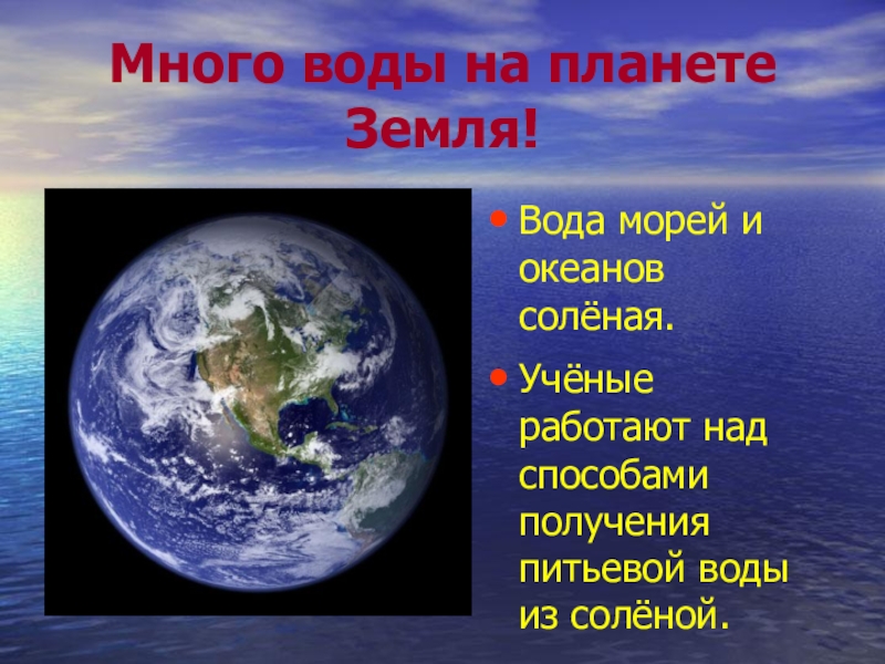Почему на планете вода. Вода на планете земля. Планета земля много воды. Вода на земле доклад. Планета на которой много воды.
