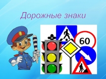 Дорожные знаки