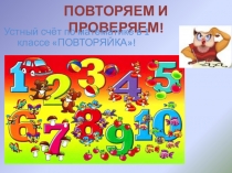 Презентация к уроку математики в 1 классе  Устный счёт в 1 классе Повторяйка!