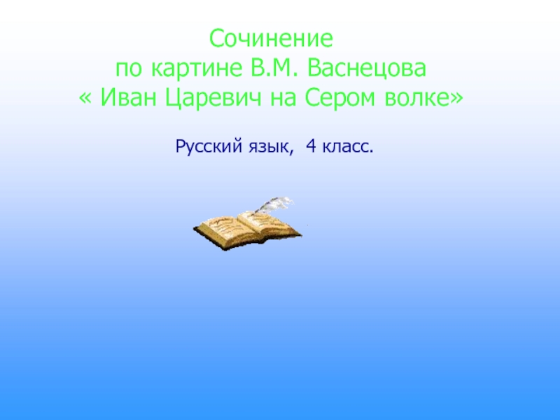 Конспект урока обучения младших школьников сочинению по картине