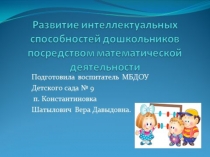 Презентация Развитие интеллектуальных способностей дошкольников посредством математической деятельности