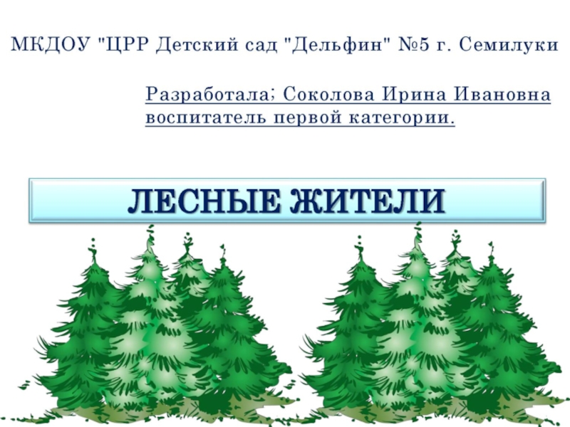 Презентация Презентация Лесные жители России