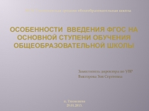 Презентация Особенности введения ФГОС ООО