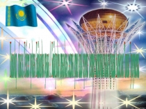 Тәрбие сағаты Елімнің тәуелсіздігіне 25 жыл