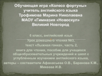 Презентация.Обучающая игра Колесо фортуны