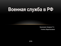 Презентация по обществознанию на тему Военная служба (7 класс)