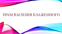 Презентация по Изобразительному искусству на тему Золотое Кольцо России. Храм Василия Блаженного